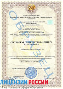 Образец сертификата соответствия аудитора №ST.RU.EXP.00006191-3 Покровка Сертификат ISO 50001